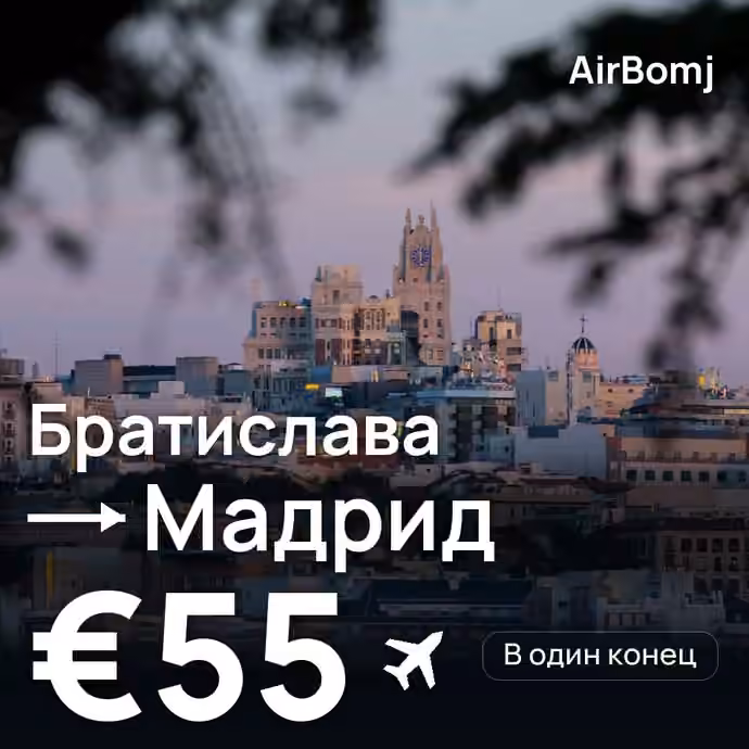 Братислава → Мадрид — лучшая цена €55