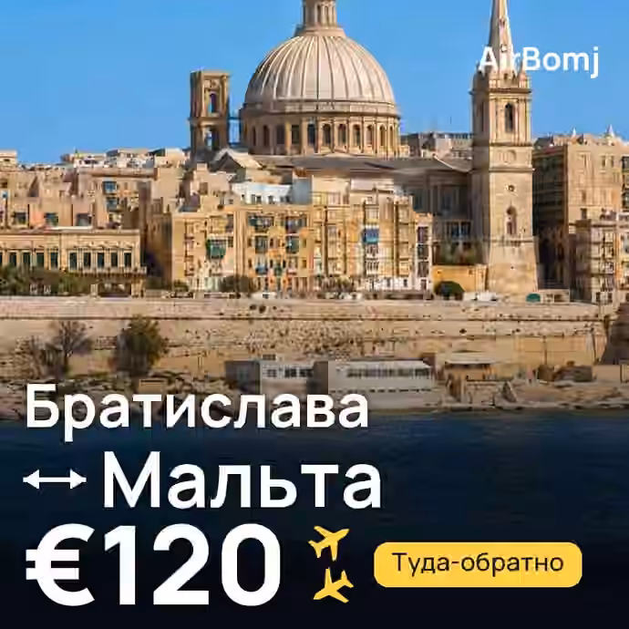 Братислава → Мальта — лучшая цена €103