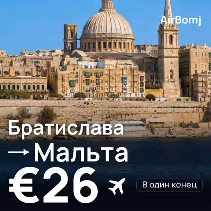 Братислава → Мальта — лучшая цена €26
