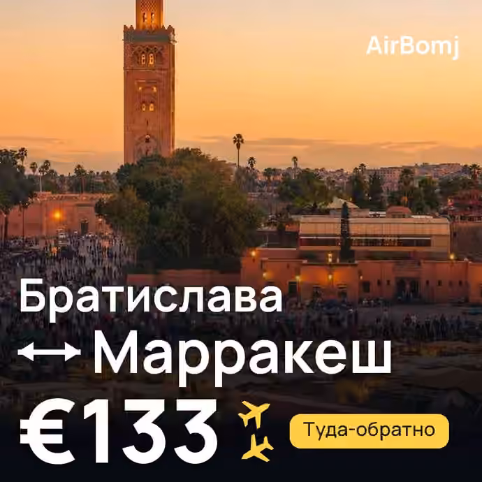 Братислава → Марракеш — лучшая цена €122