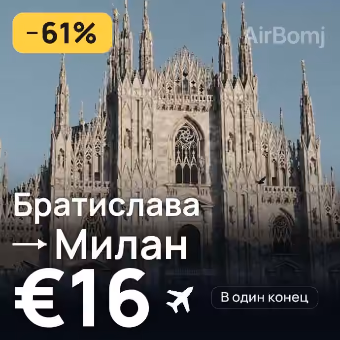Братислава → Милан — лучшая цена €16