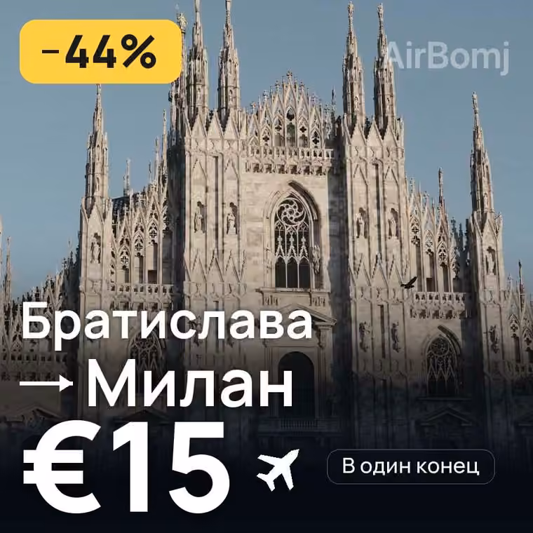 Братислава → Милан за €15