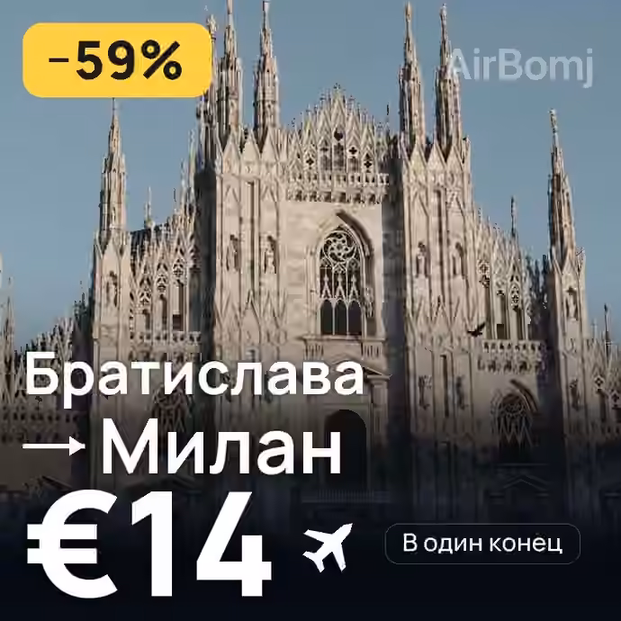 Братислава → Милан за €14