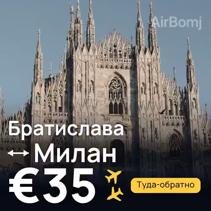 Братислава → Милан за €35