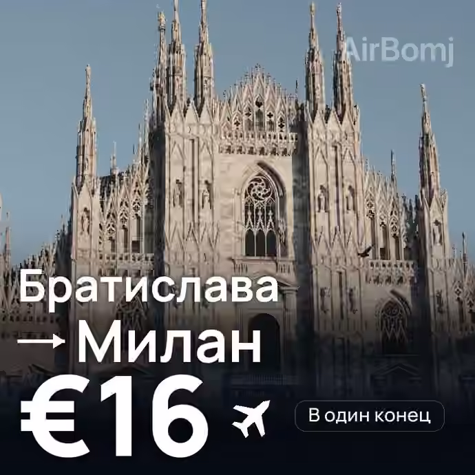 Братислава → Милан за €16