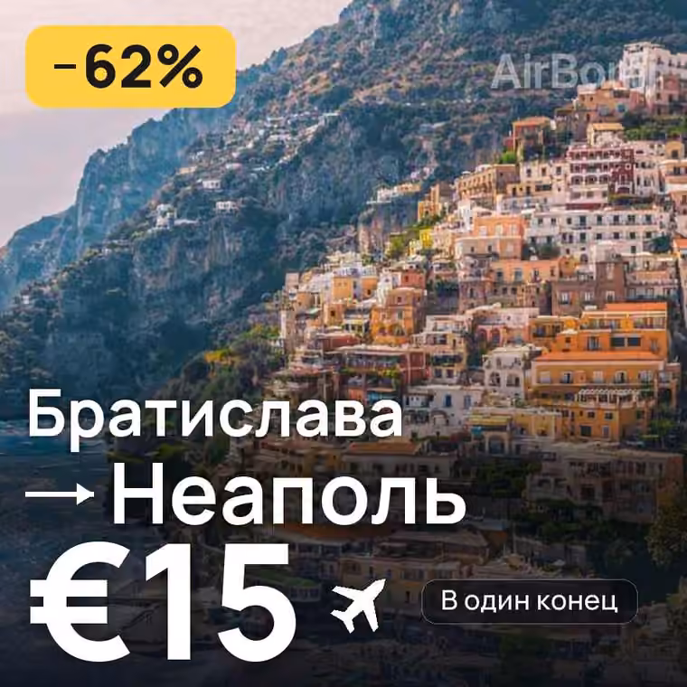 Братислава → Неаполь за €15