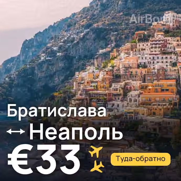 Братислава → Неаполь за €33