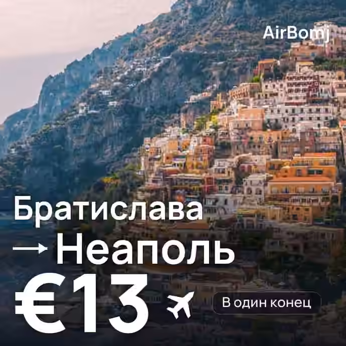 Братислава → Неаполь — лучшая цена €12