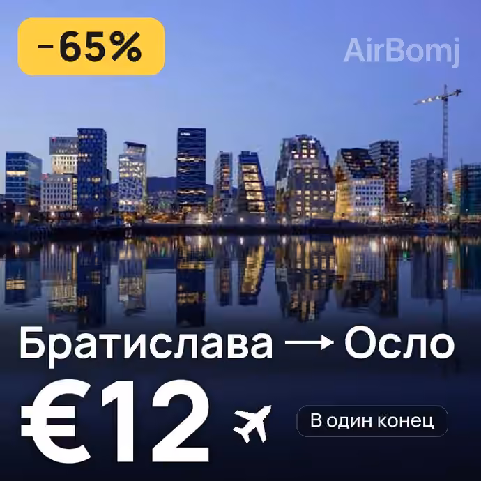 Братислава → Осло за €12