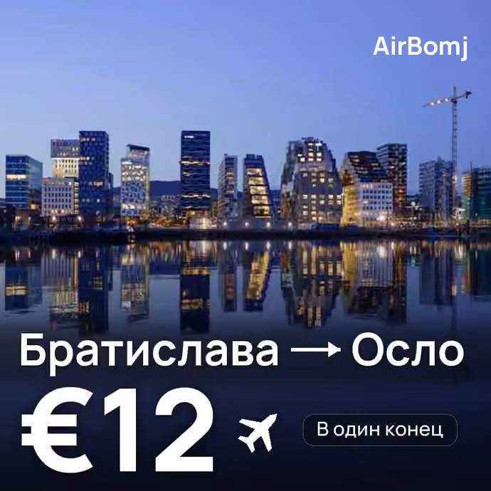 Братислава → Осло — лучшая цена €12