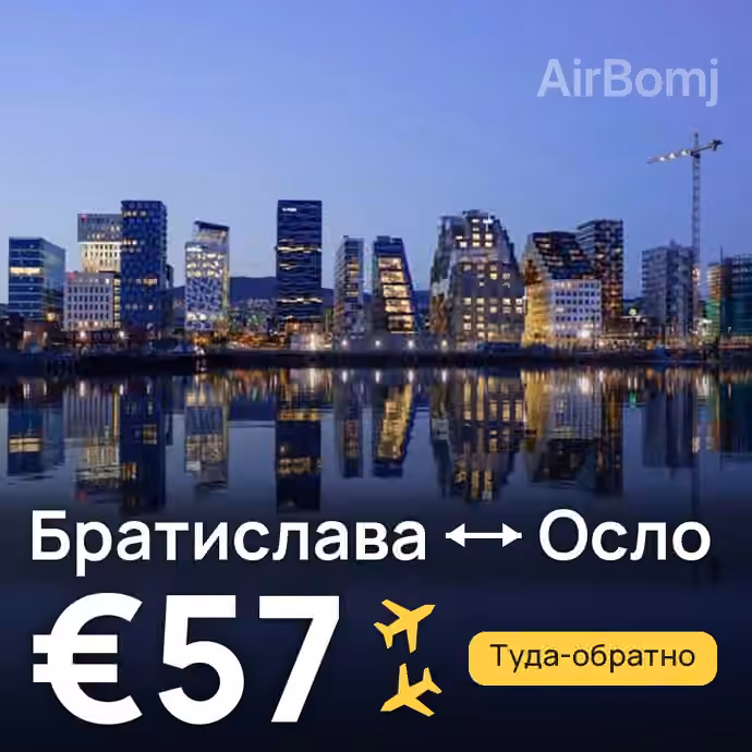 Братислава → Осло — лучшая цена €57