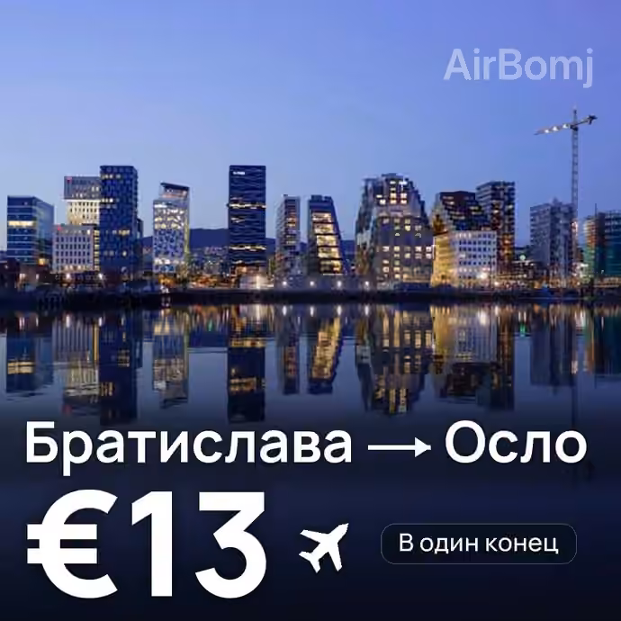 Братислава → Осло за €13