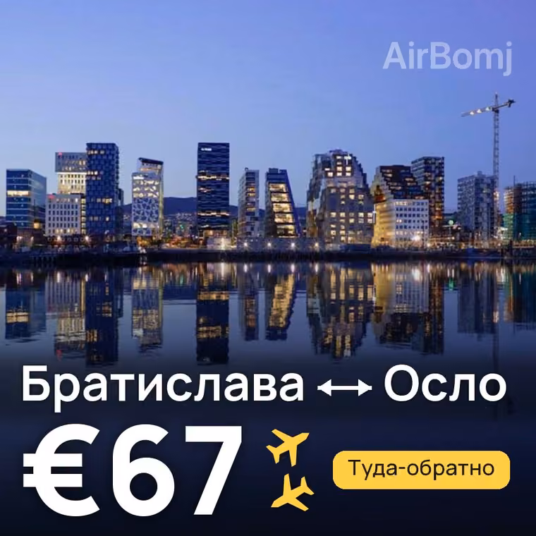 Братислава → Осло за €67