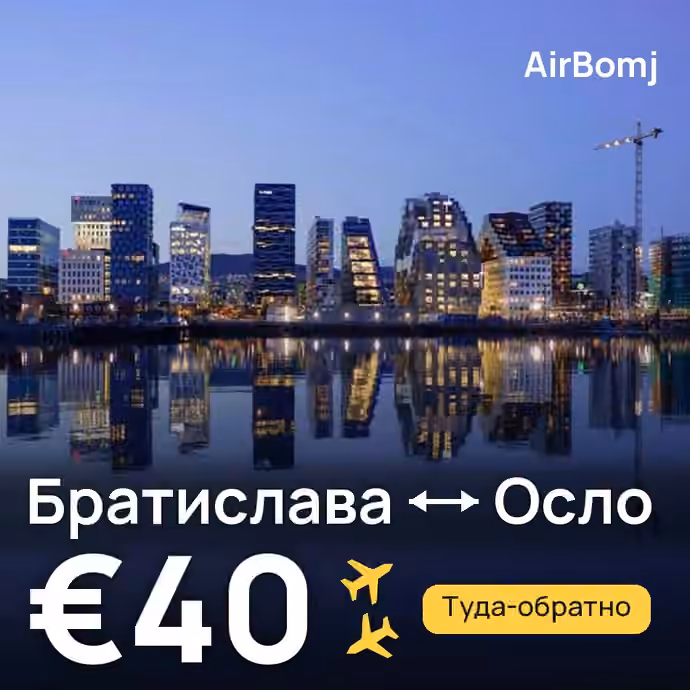 Братислава → Осло — лучшая цена €40