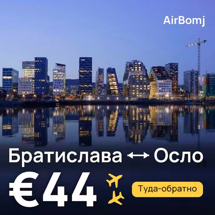 Братислава → Осло — лучшая цена €44