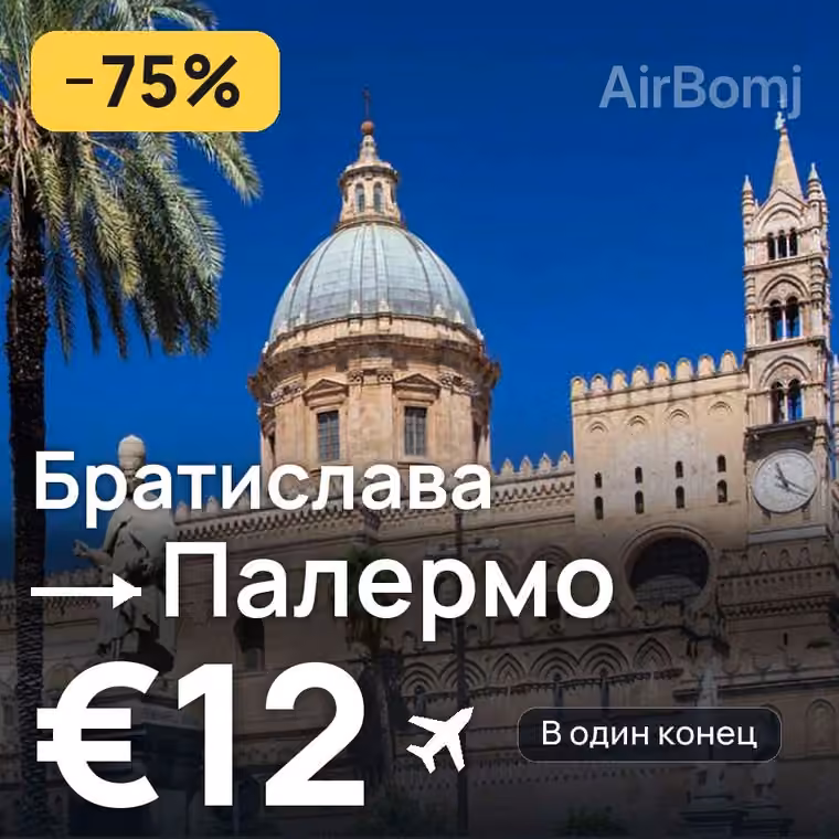 Братислава → Палермо за €12
