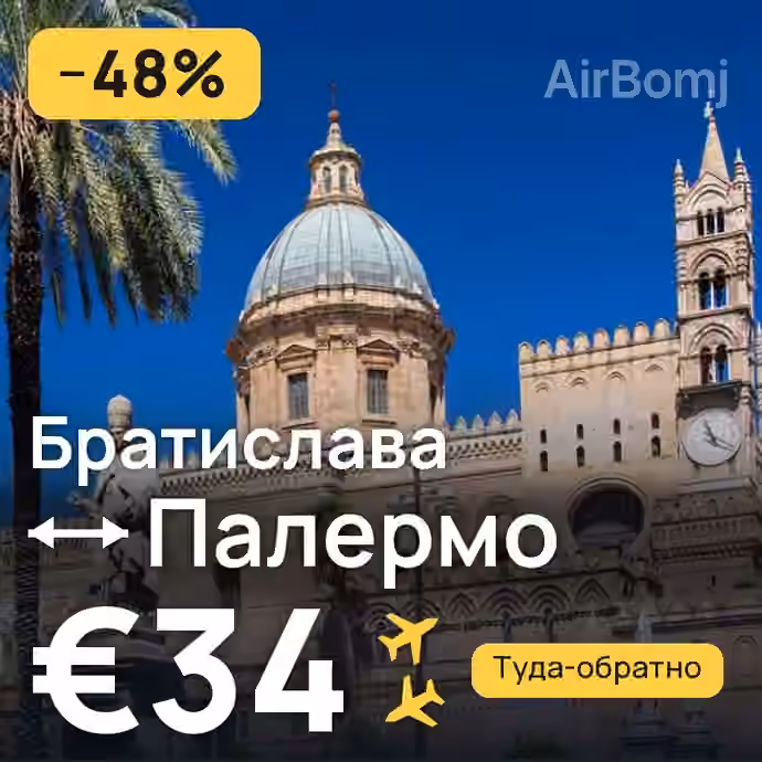 Братислава → Палермо за €34