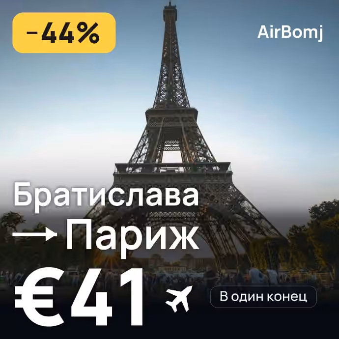 Братислава → Париж — лучшая цена €41