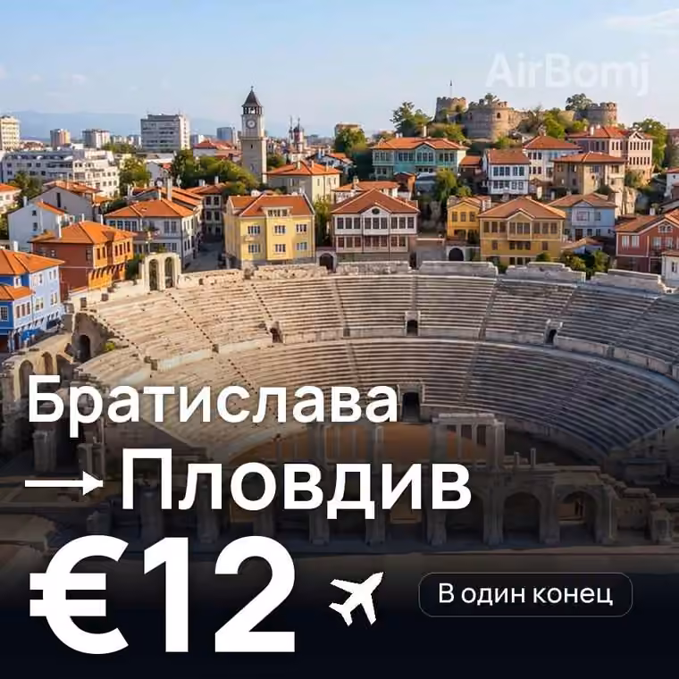 Братислава → Пловдив за €13