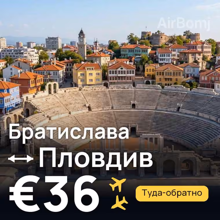 Братислава → Пловдив за €38