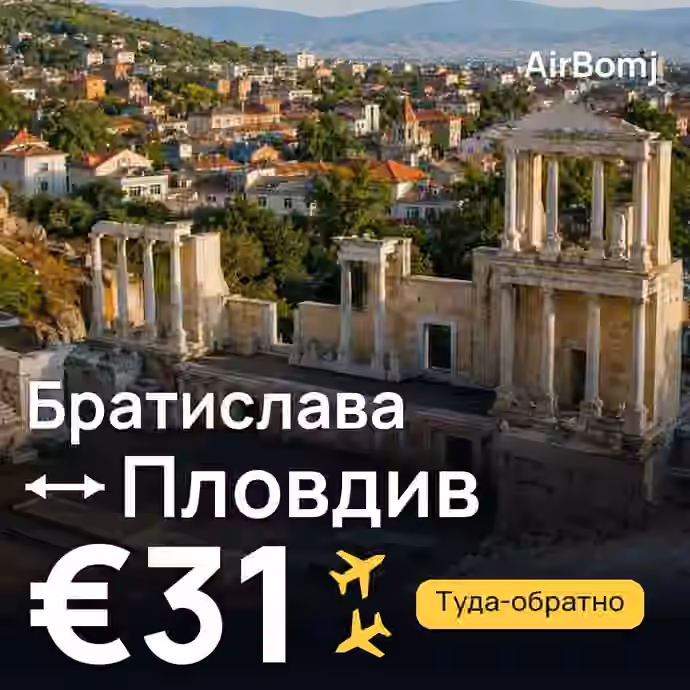 Братислава → Пловдив — лучшая цена €29