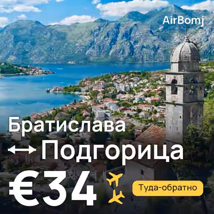 Братислава → Подгорица — лучшая цена €33