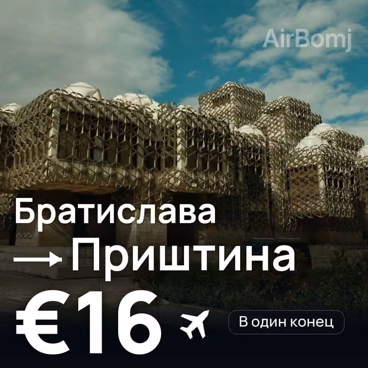 Братислава → Приштина за €16