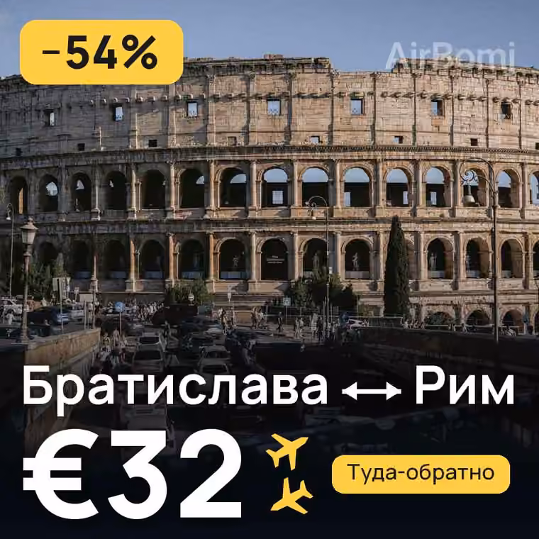 Братислава → Рим — лучшая цена €32
