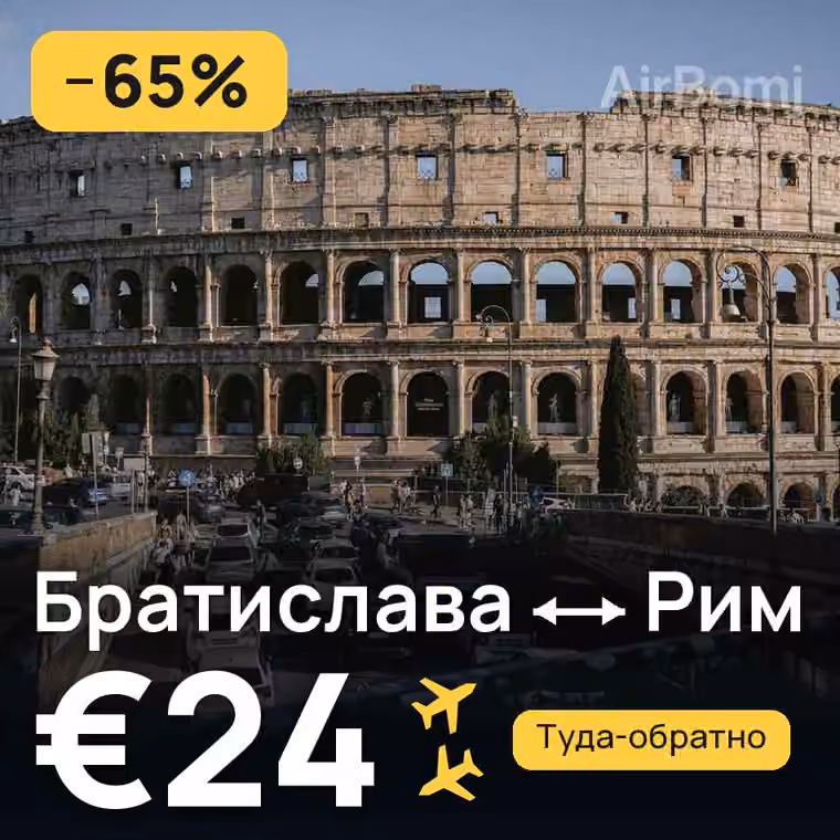 Братислава → Рим за €24