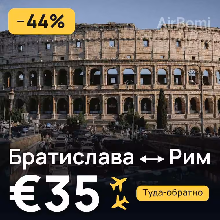 Братислава → Рим за €35