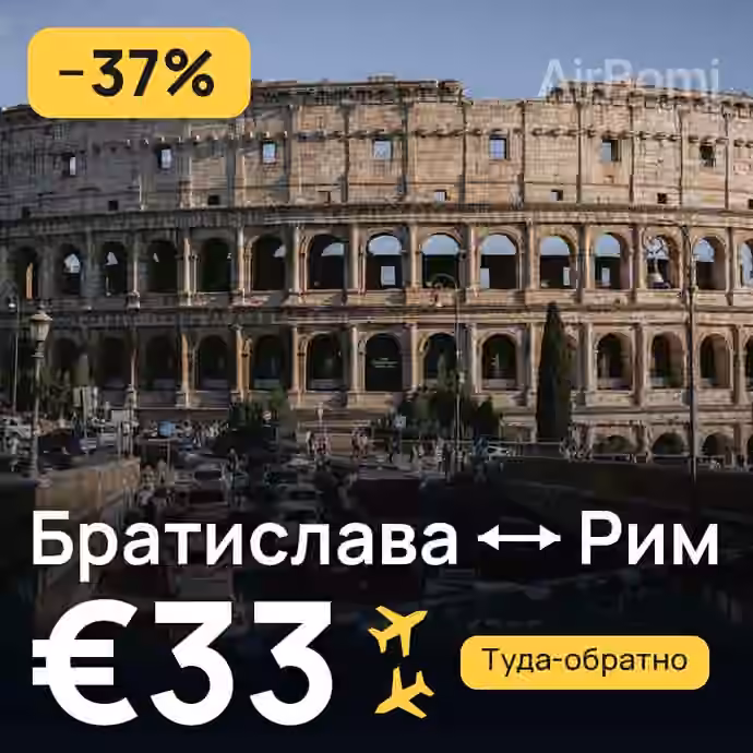 Братислава → Рим за €33