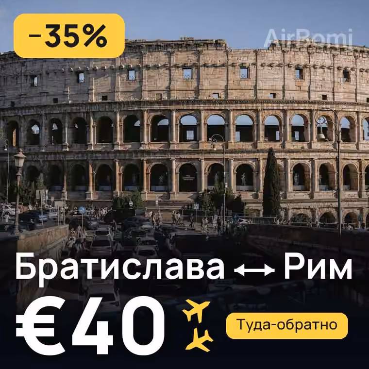 Братислава → Рим за €40