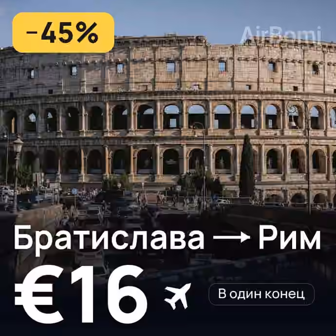 Братислава → Рим — лучшая цена €16