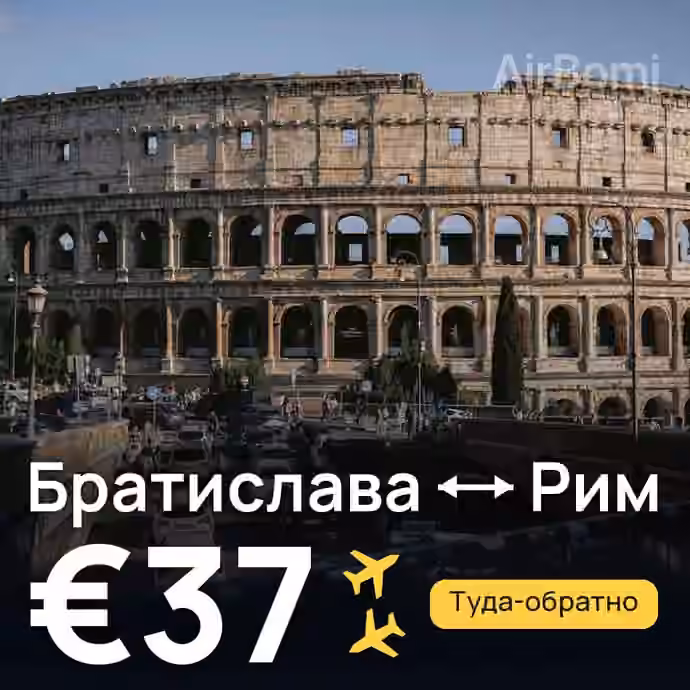 Братислава → Рим — лучшая цена €37