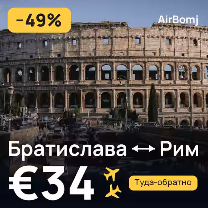 Братислава → Рим — лучшая цена €32