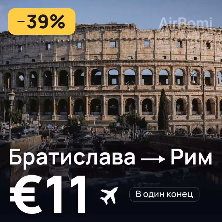 Братислава → Рим за €13