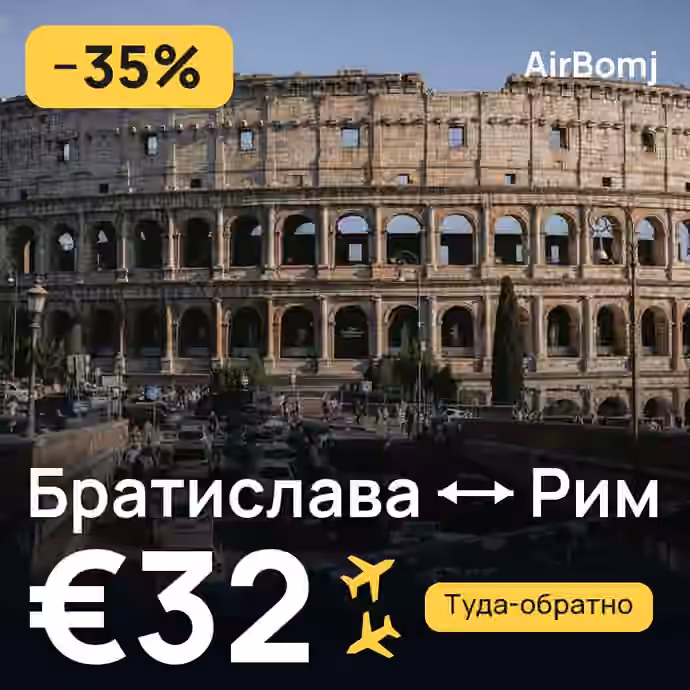Братислава → Рим — лучшая цена €32