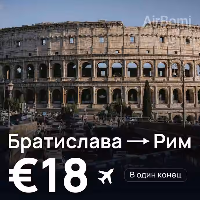 Братислава → Рим — лучшая цена €14