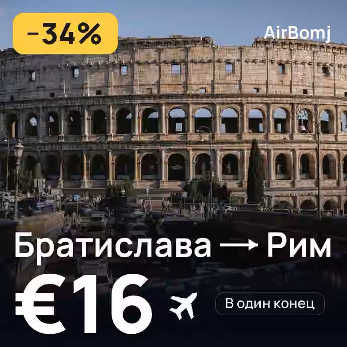 Братислава → Рим — лучшая цена €13