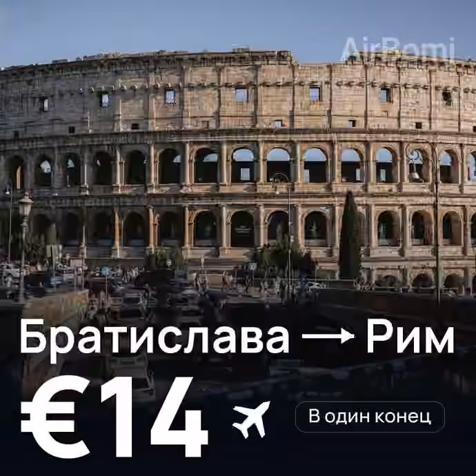 Братислава → Рим — лучшая цена €13