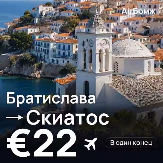 Братислава → Скиатос — лучшая цена €22