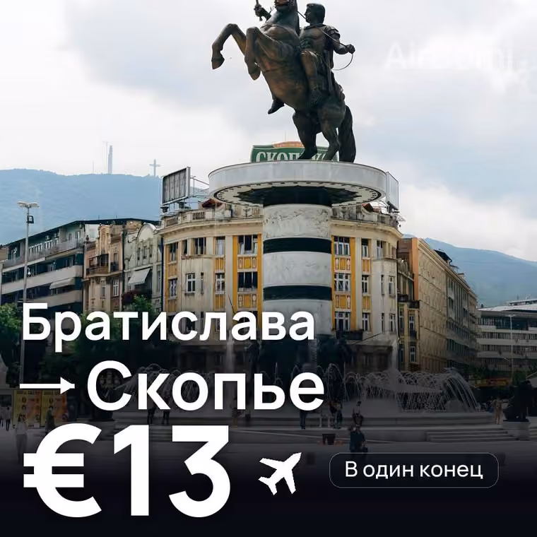 Братислава → Скопье за €13
