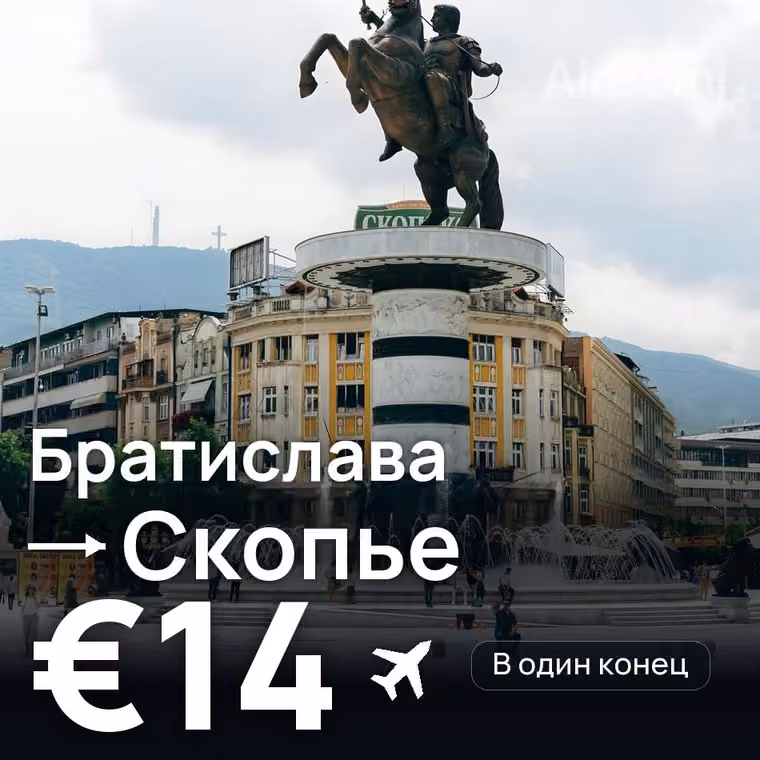 Братислава → Скопье за €17