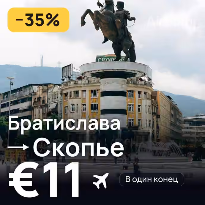 Братислава → Скопье за €11