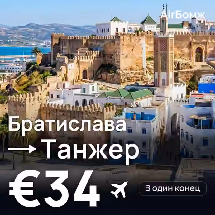 Братислава → Танжер — лучшая цена €33