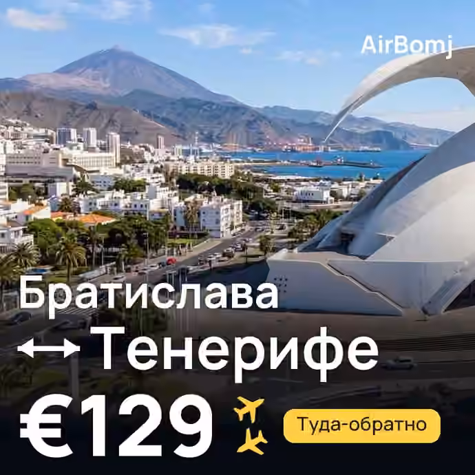 Братислава → Тенерифе — лучшая цена €120
