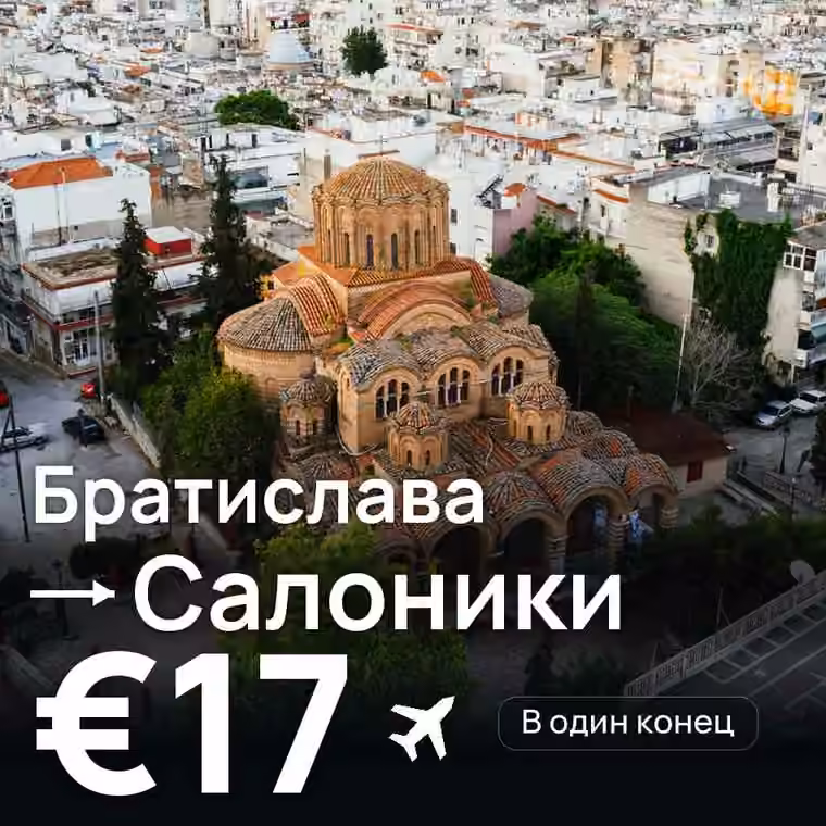 Братислава → Салоники за €17