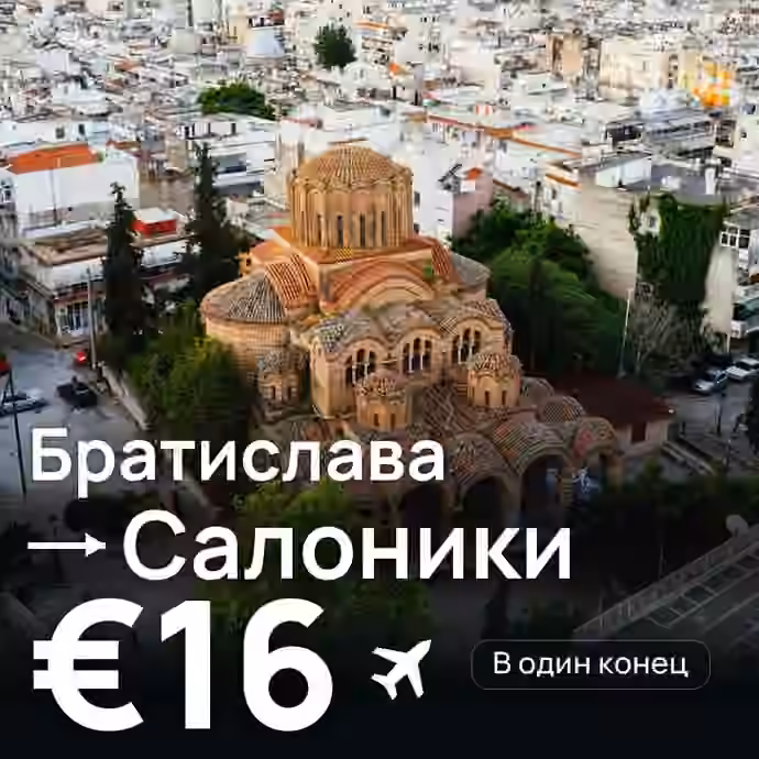 Братислава → Салоники — лучшая цена €15