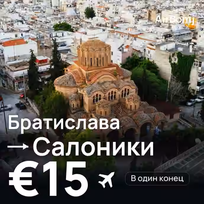 Братислава → Салоники — лучшая цена €15