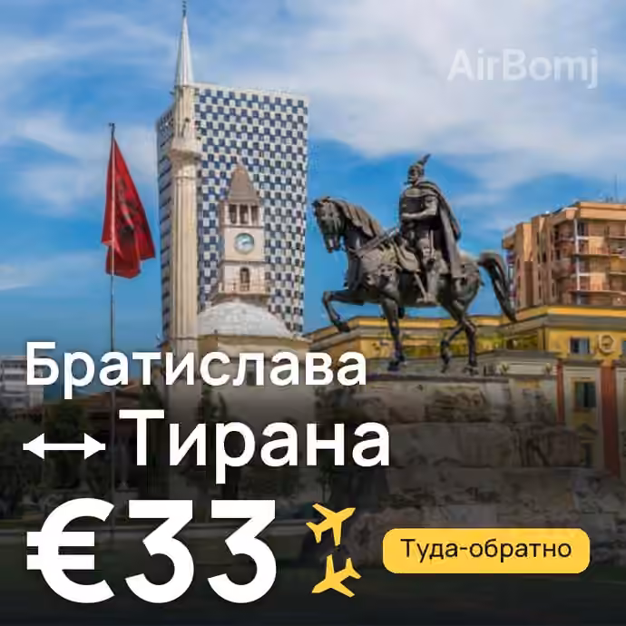 Братислава → Тирана — лучшая цена €33